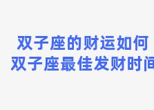 双子座的财运如何 双子座最佳发财时间